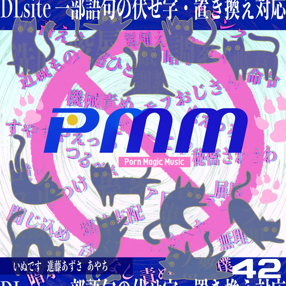 唯一無二!PMM42は声優さんにガチで声をお願いした新企画!DLsite一部の語句の伏せ字・置き換え完全対応ポルノミュージック!もはやポルノなのか?いや、ポルノなんだぁ!