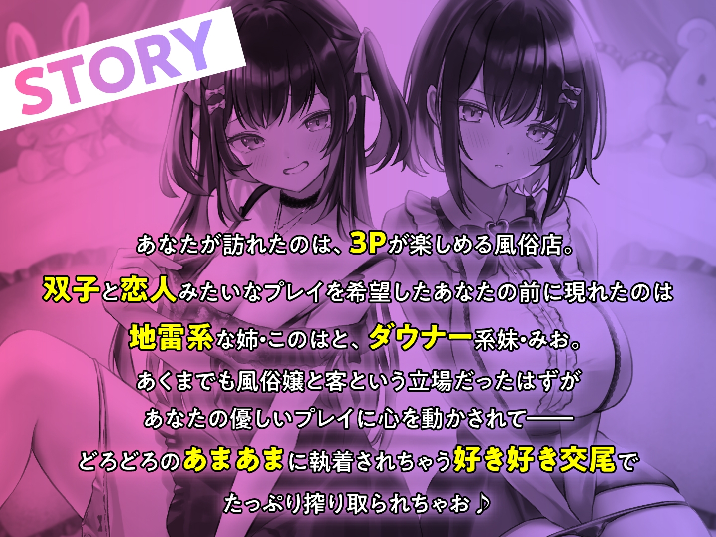 【期間限定110円】どっちにする?病みえろ双子とあまあまエッチ【地雷系×ダウナー】