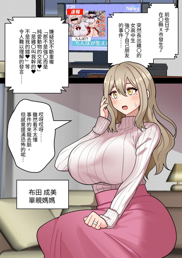 【繁体中文版】『ちんぽ通り魔』布田成美～爆乳巨根ふたなりママのJKまんこ無差別孕ませ物語～