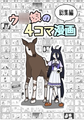 ウ〇娘の4コマ漫画 総集編