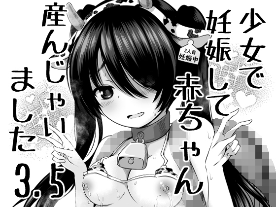 少女で妊娠して赤ちゃん産んじゃいました 3.5