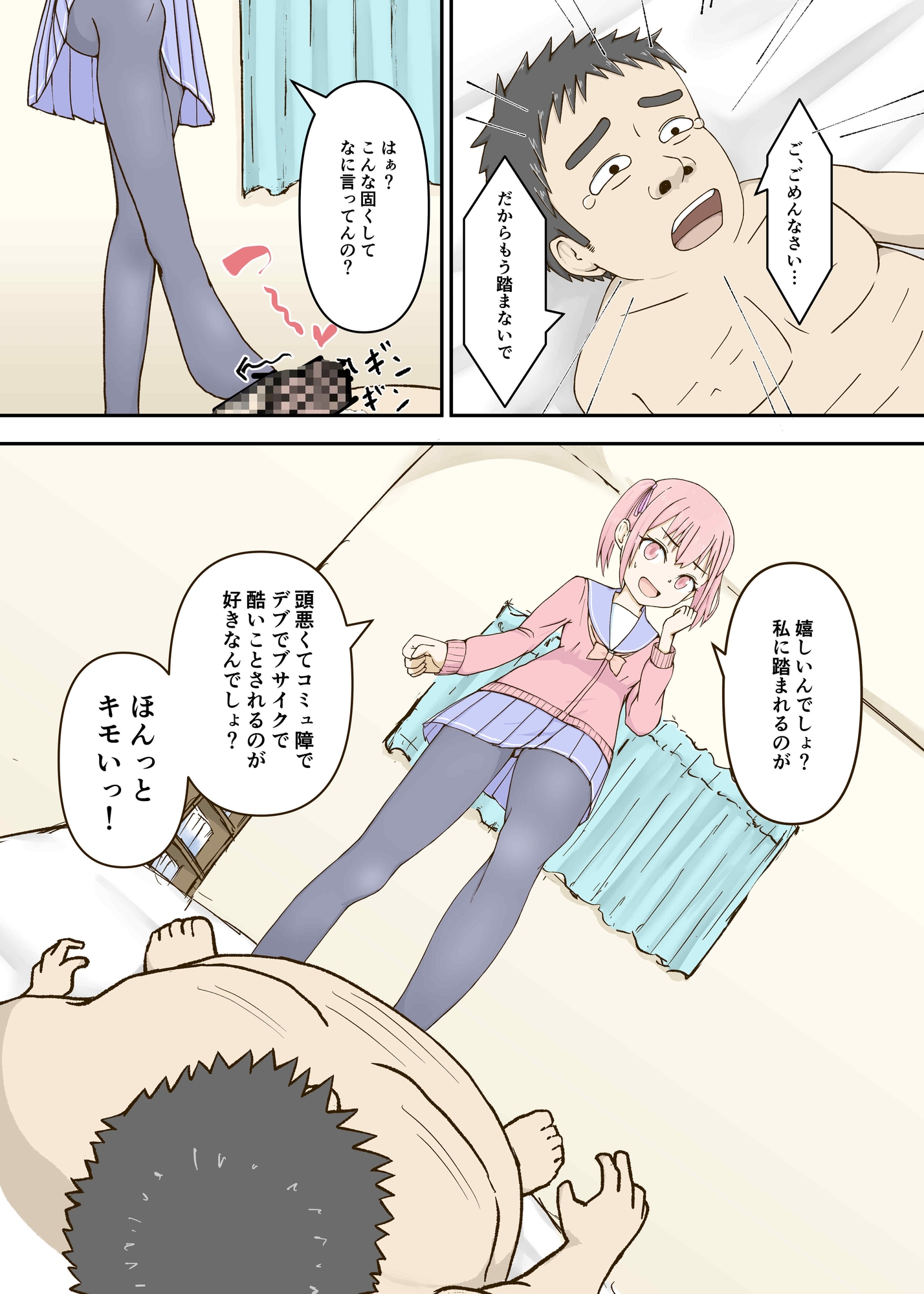 君は僕を罵倒する