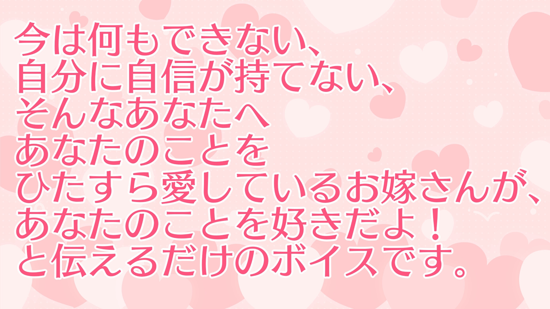 理由は聞かず、愛を伝えて癒すあなたのお嫁さん【方言差分有】
