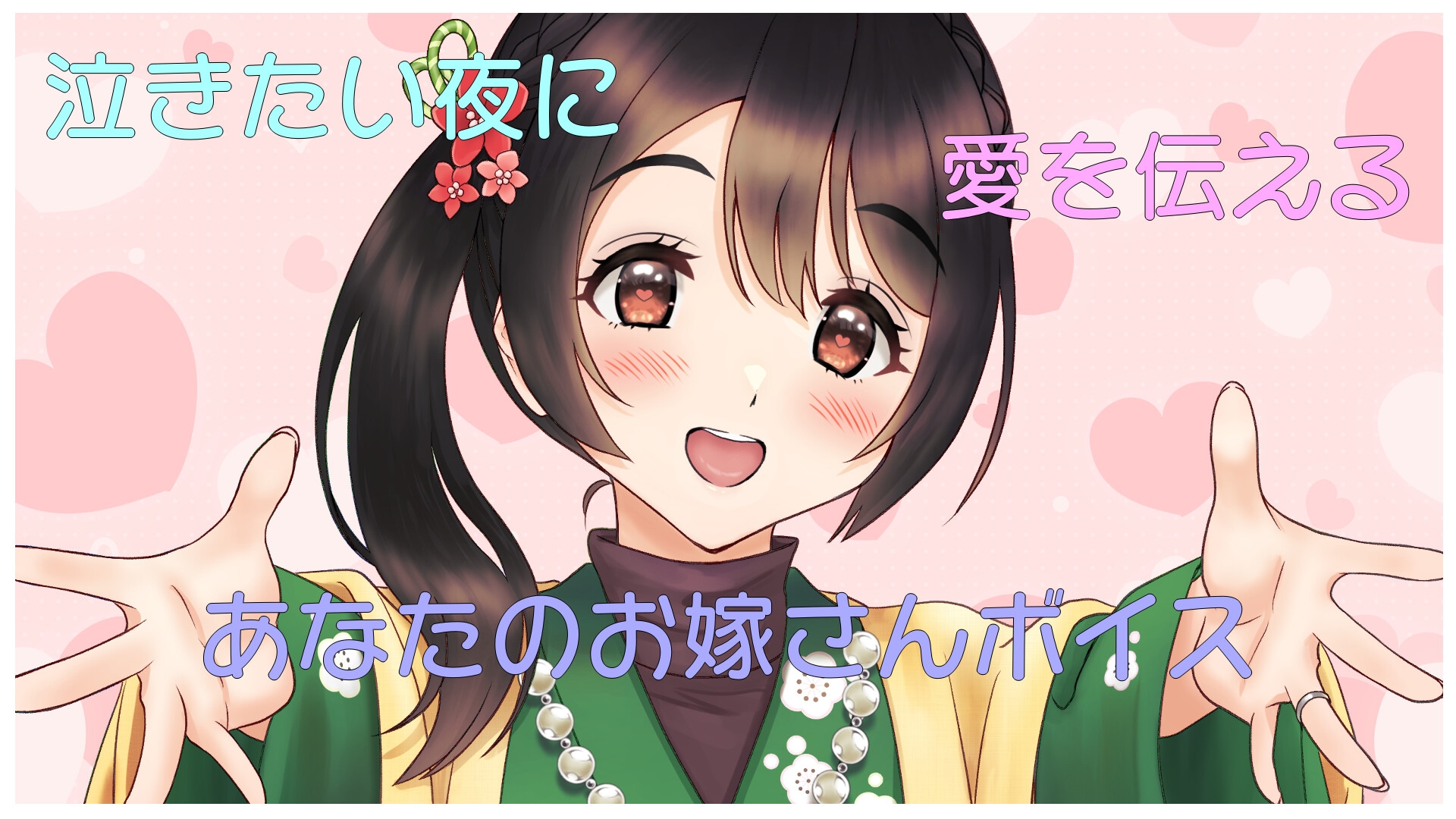 理由は聞かず、愛を伝えて癒すあなたのお嫁さん【方言差分有】