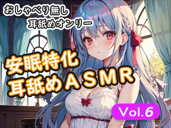 <安眠特化耳舐めASMR Vol.6>