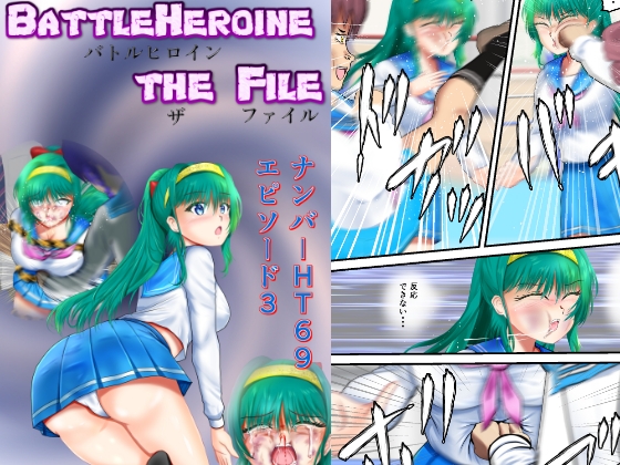 BattleHeroine The File ナンバーHT69 エピソード3