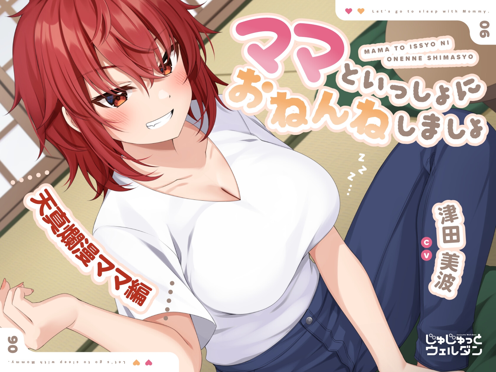 【耳かき&添い寝】ママといっしょにおねんねしましょ 〜天真爛漫ママ編〜【CV:津田美波】