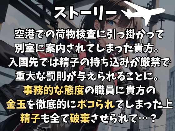 荷物検査員の事務的玉責め~精子の持ち込みは厳禁なので金玉ボコって全部抜きます~