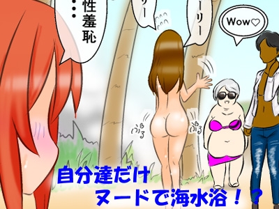 【フレッシュ版】私達だけすっぽんぽん ~ヌーディストビーチだと思ったら違かった件~