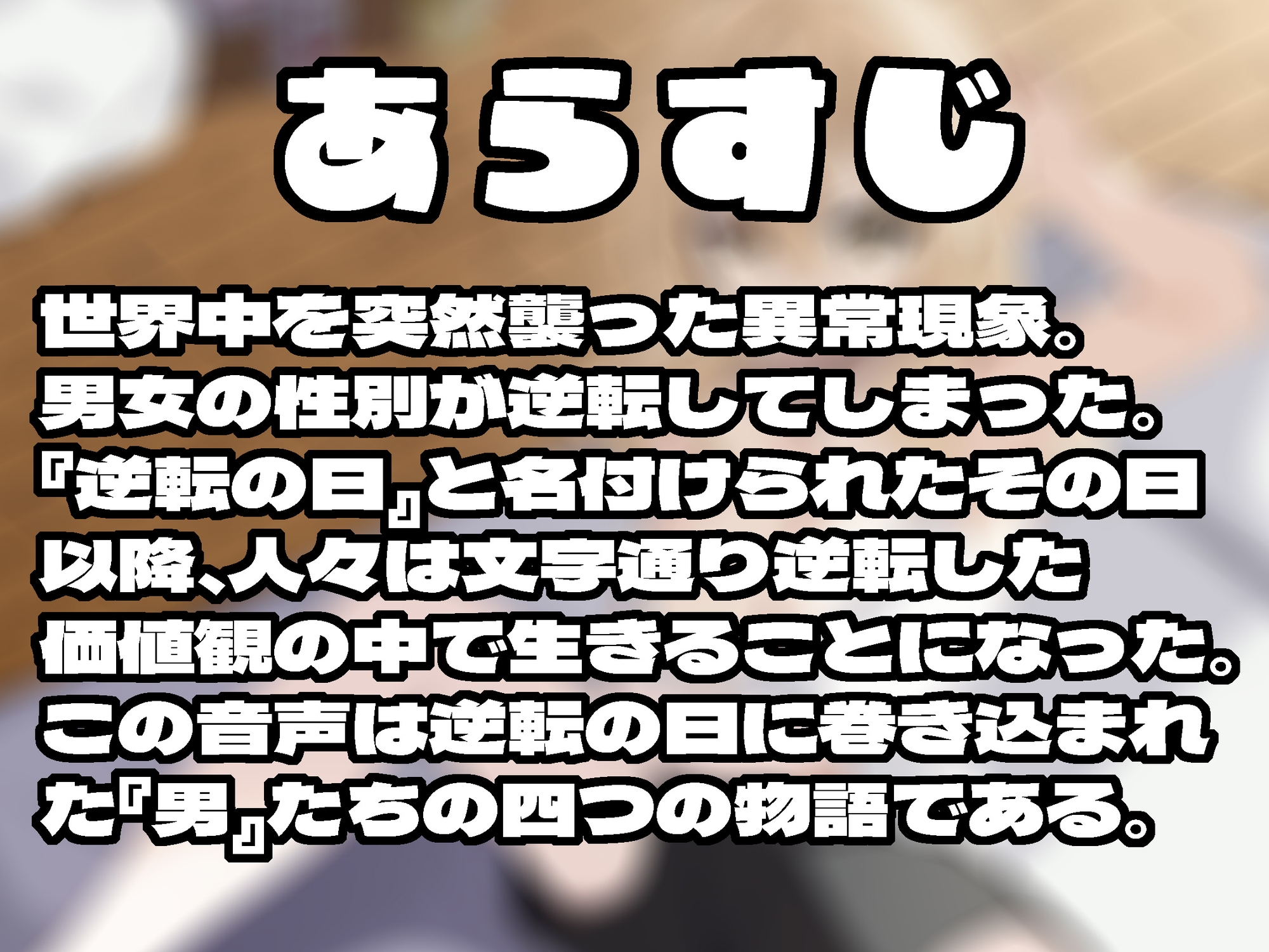 逆転の日〜拝啓ペニス様お元気ですか? 少し寂しいけれど僕は元気マンマンです。 おっぱいと一緒の性活。 いつかまた会えたら君をシコってもいいですか? 敬具〜