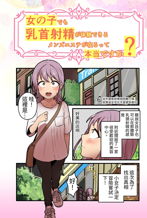 【繁体中文版】【音声作品+漫画】 女の子でも乳首射精が体験できるメンズエステ?が在るって本当ですか?