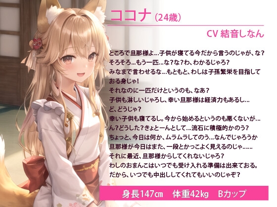 人妻のじゃ○リ妖狐はもっと子孫繁栄したい~もふもふドスケベ狐と甘々性活2~【バイノーラル/ファンタジー/中出し】