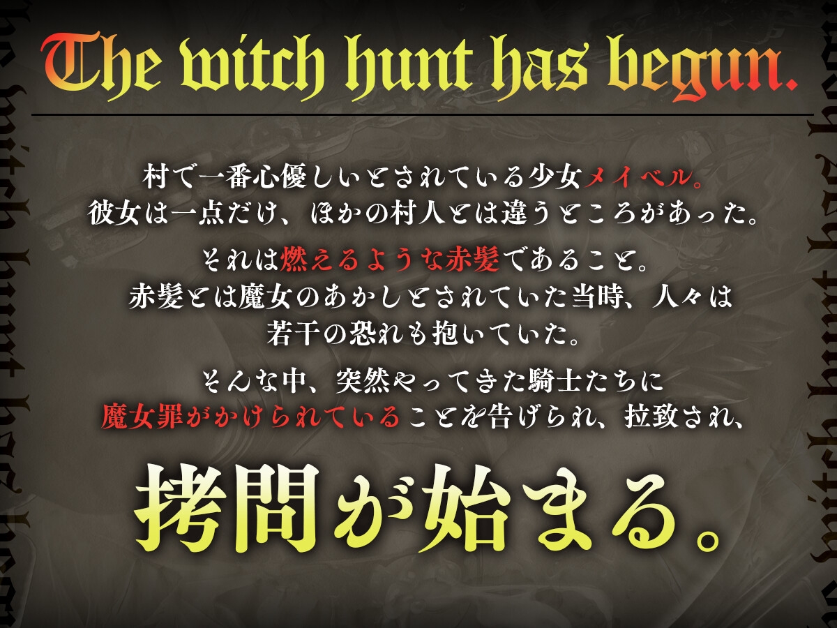 断罪鬼畜非道魔女裁判～無垢な少女への理不尽暴虐～