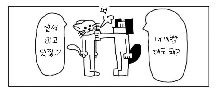 【韓国語版】4コマ「肩パン」