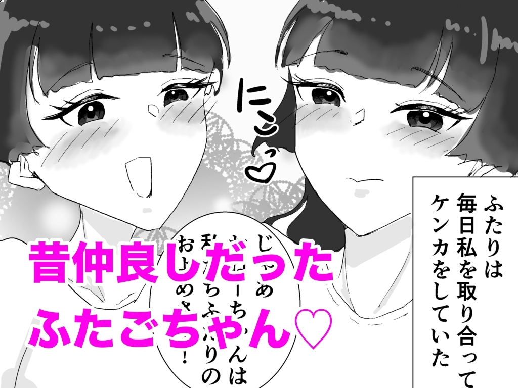 クソマゾそくおちおねーちゃん〜目が覚めたら幼馴染だったふたなり姉妹(ふたご)に監禁されていました〜