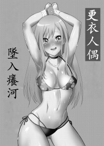 その着せ替え人形はこちょこちょ採寸される・中文版