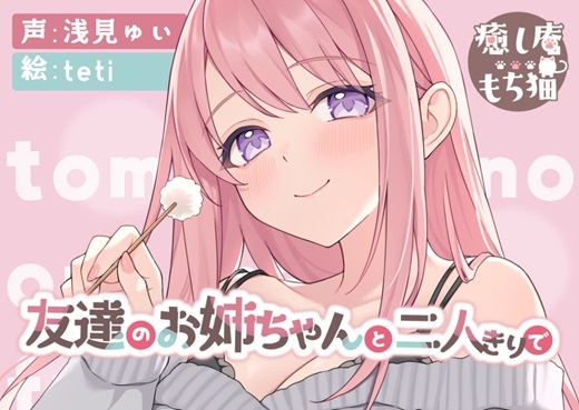 【繁体中文版】【おねショタ】友達のお姉ちゃんと二人きりで【CV.浅見ゆい】