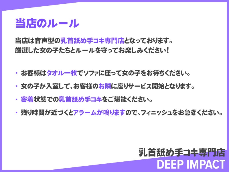 【総勢10名】乳首舐め手コキ専門店『DEEP IMPACT』【2時間30分】