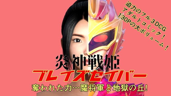 炎神戦姫ブレイズセイバー 奪われた力…魔将軍と地獄の丘!