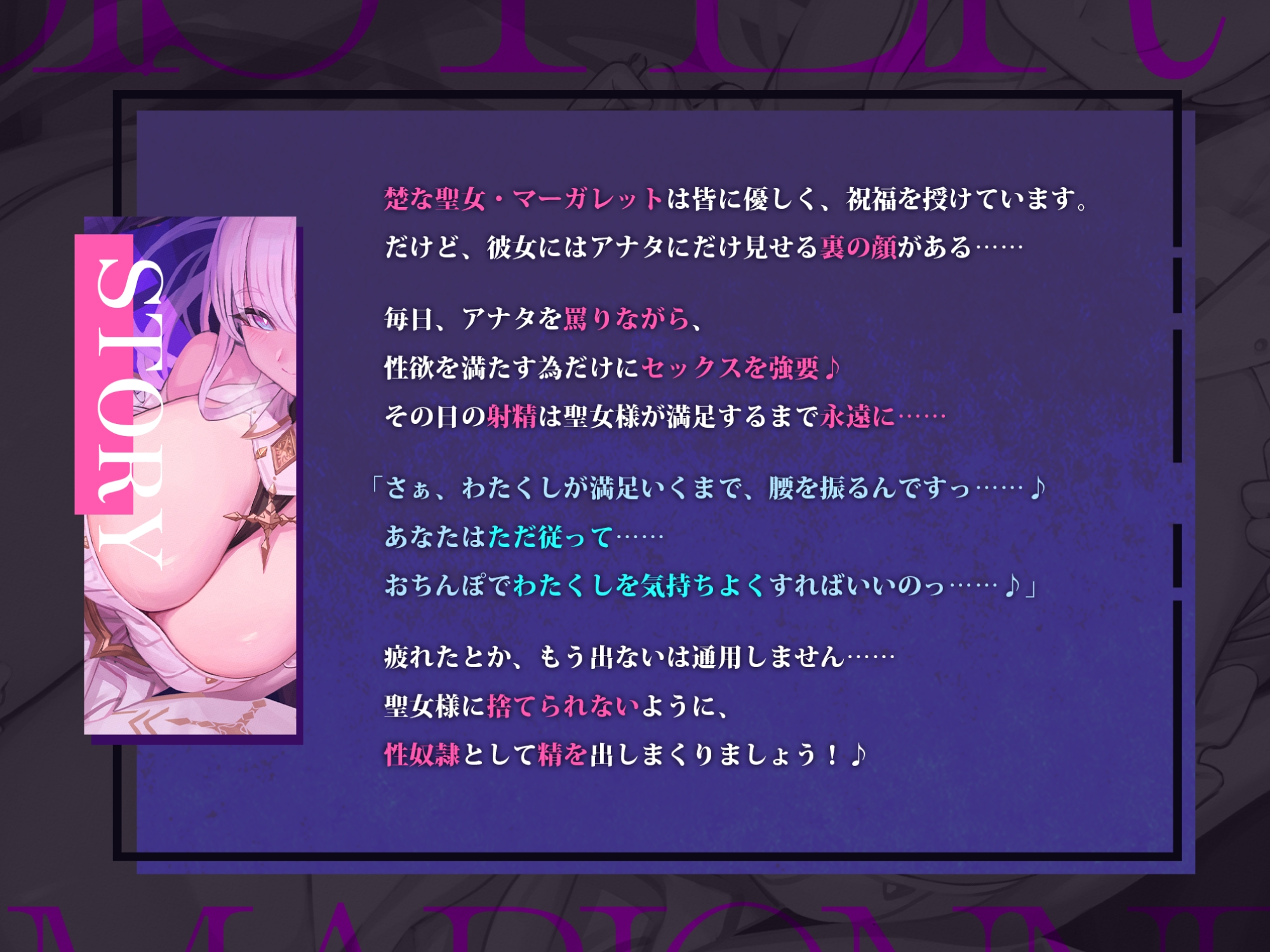 聖女の性奴○ ～性欲ヤバすぎてあなたのことが大嫌いでもチンカス汚ちんぽを愛し尽くす～《早期購入特典トラック付き》