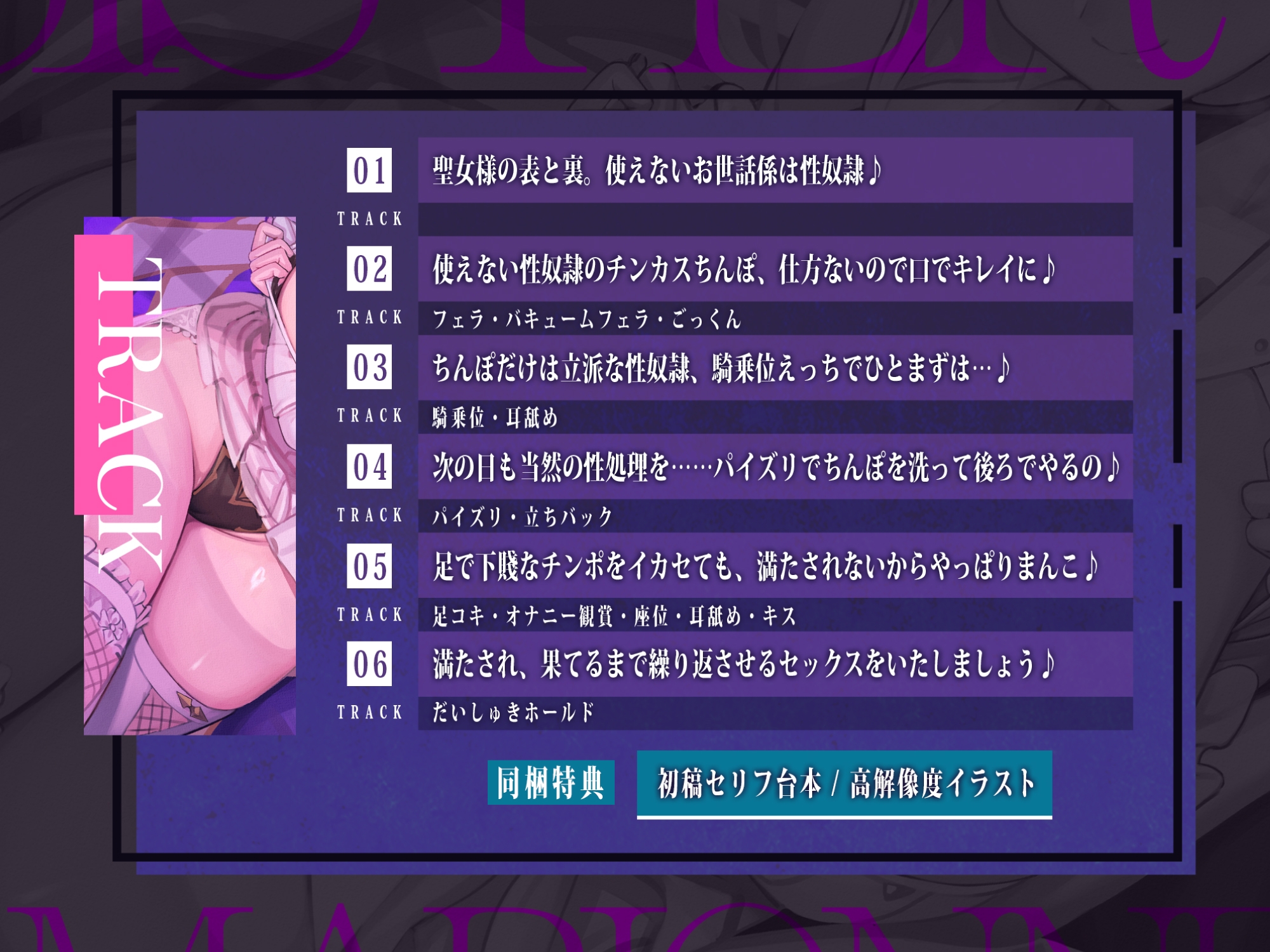 聖女の性奴○ ～性欲ヤバすぎてあなたのことが大嫌いでもチンカス汚ちんぽを愛し尽くす～《早期購入特典トラック付き》