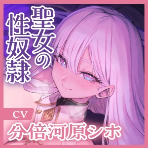 聖女の性奴○ ～性欲ヤバすぎてあなたのことが大嫌いでもチンカス汚ちんぽを愛し尽くす～《早期購入特典トラック付き》