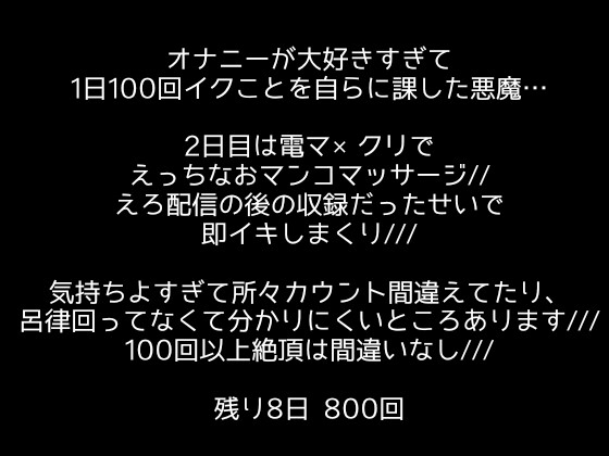 【1日100回絶頂ノルマ×10日チャレンジ】2日目:電マ×クリ責めで爆速アクメ!!