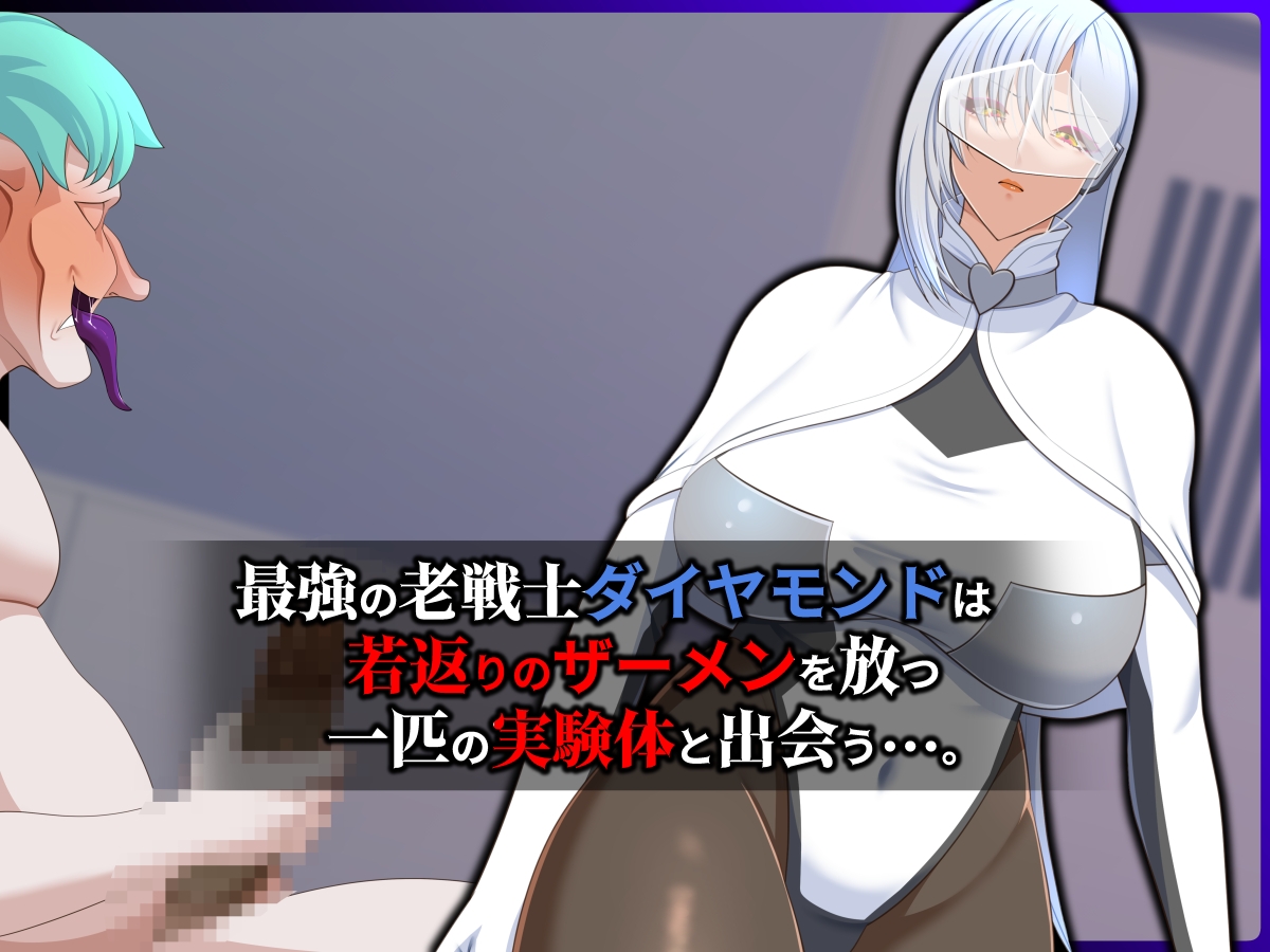 清愛戦士アイスレイブ～～ザコのオナホに堕ちたダイヤモンド～