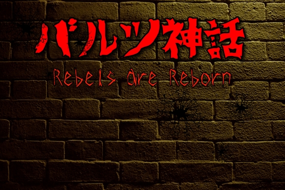 バルツ神話 ～Rebels are Reborn～