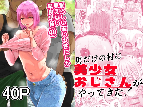 【簡体中文版】男だけの村に美少女おじさんがやってきた!