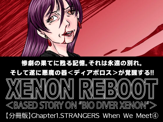 XENON REBOOT Chapter1.STRANGERS When We Meet(4)