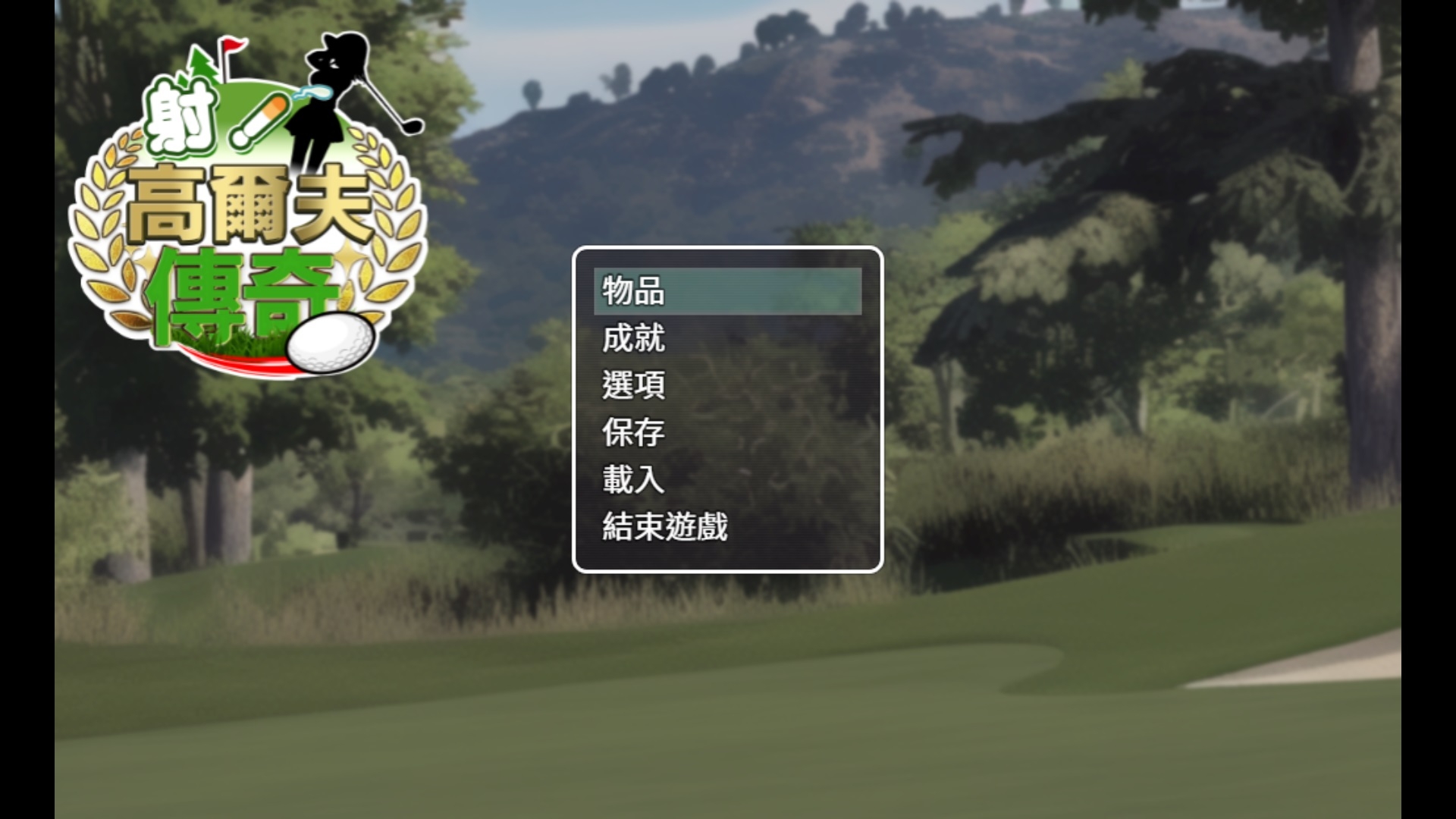 【AI翻譯更新檔】射！高爾夫傳奇