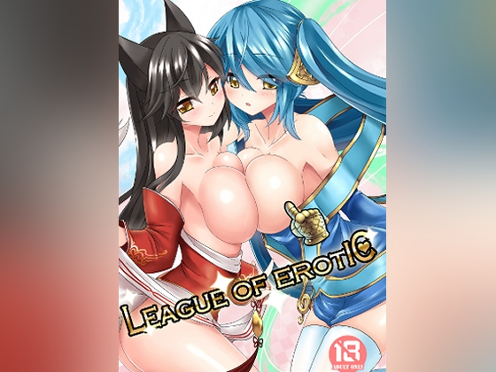 リーグ・オブ・エロティック-League Of Erotic-