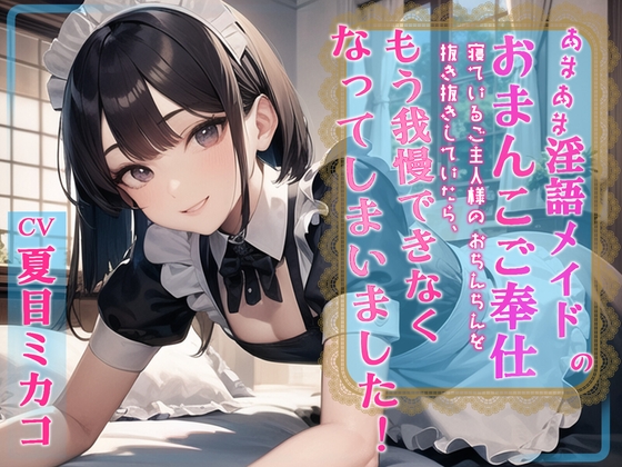 【WプレゼントCP】あまあま淫語メイドのおまんこご奉仕 寝ているご主人様のおちんちんを抜き抜きしていたらもう我慢できなくなってしまいました!