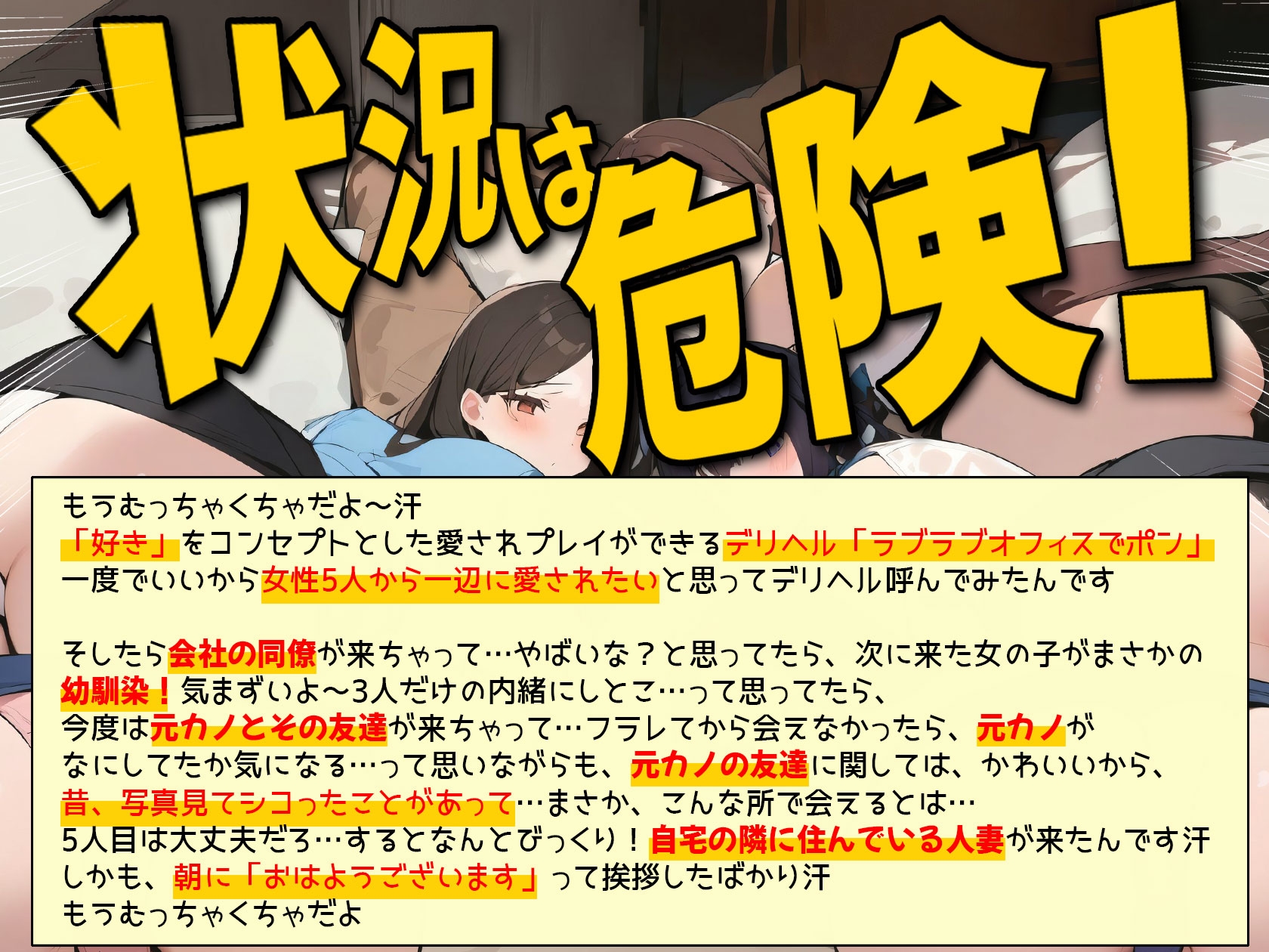 嘘だろ!?デリヘル呼んだら幼馴染と元カノとその友達と会社の同僚と隣に住んでいる人妻が来て、もうむっちゃくちゃ