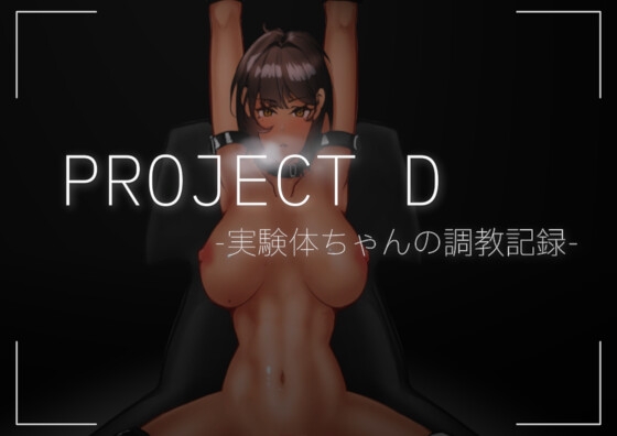 Project D -実験体ちゃんの調教記録- 先行体験版