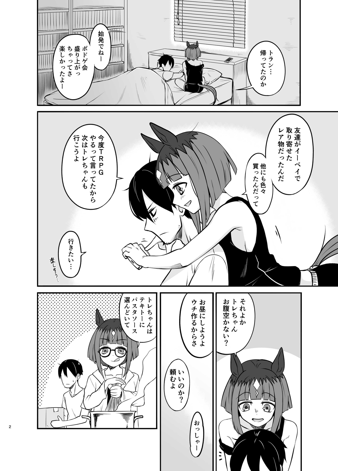 トランセンドとトレちゃんのフシギな同棲生活