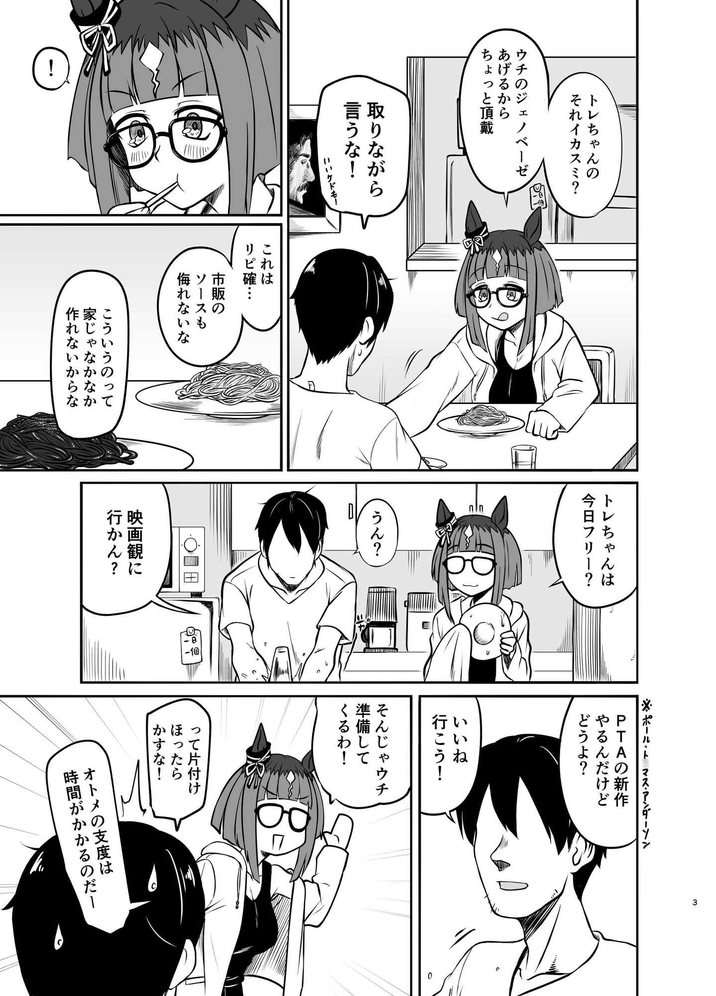 トランセンドとトレちゃんのフシギな同棲生活