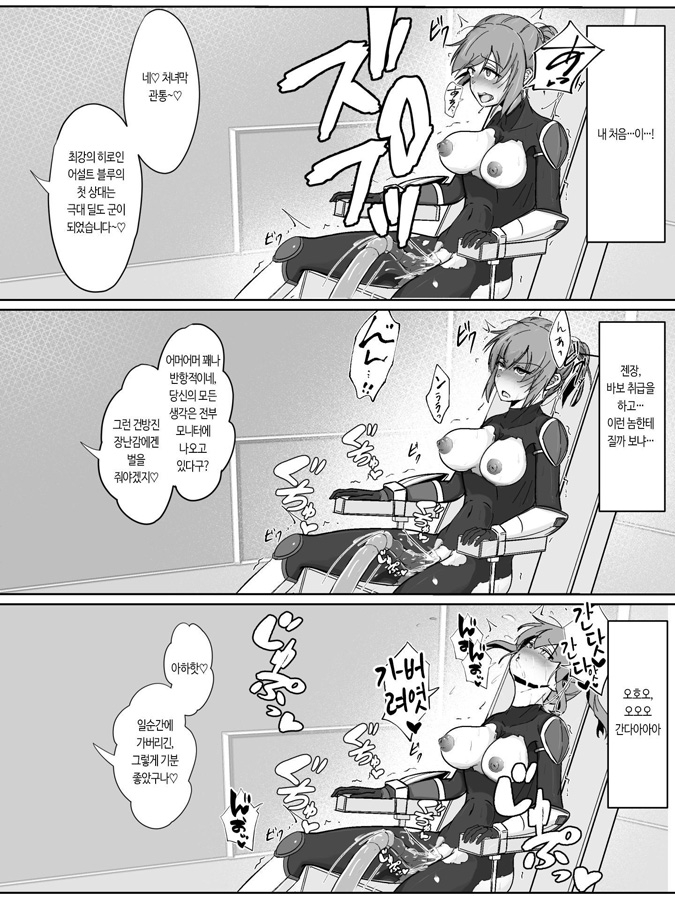 【韓国語版】装甲戦姫アサルトブルー〜敗北ヒロイン全てを奪われ絶望す〜