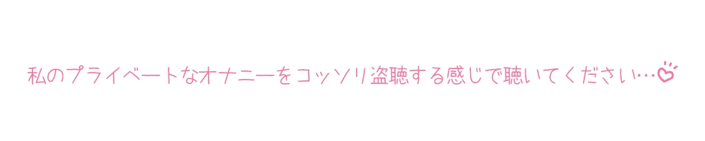 ✅期間限定99円✅【プライベートオナニー実演】声屋のひとりごと【もときりお】