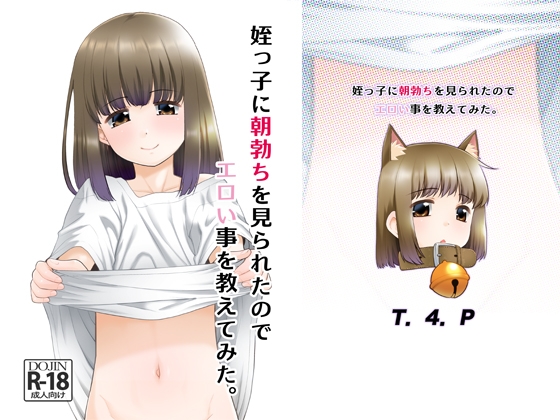 姪っ子に朝勃ちを見られたのでエロい事を教えてみた。