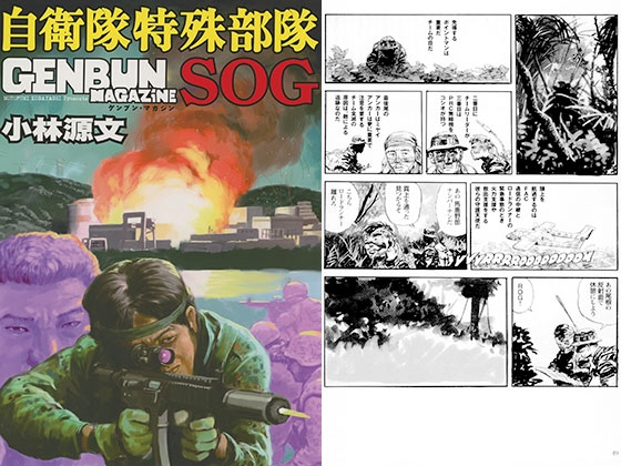 自衛隊特殊部隊SOG