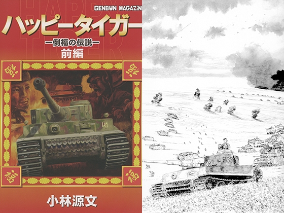 ハッピータイガー　前編