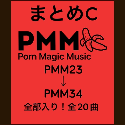 まとめC!PMM23～PMM34の全20曲をおまとめいたしました!お買い得パック!