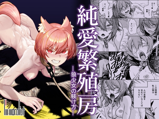 【繁体中文版】純愛繁殖房～狼少女の躾け方～