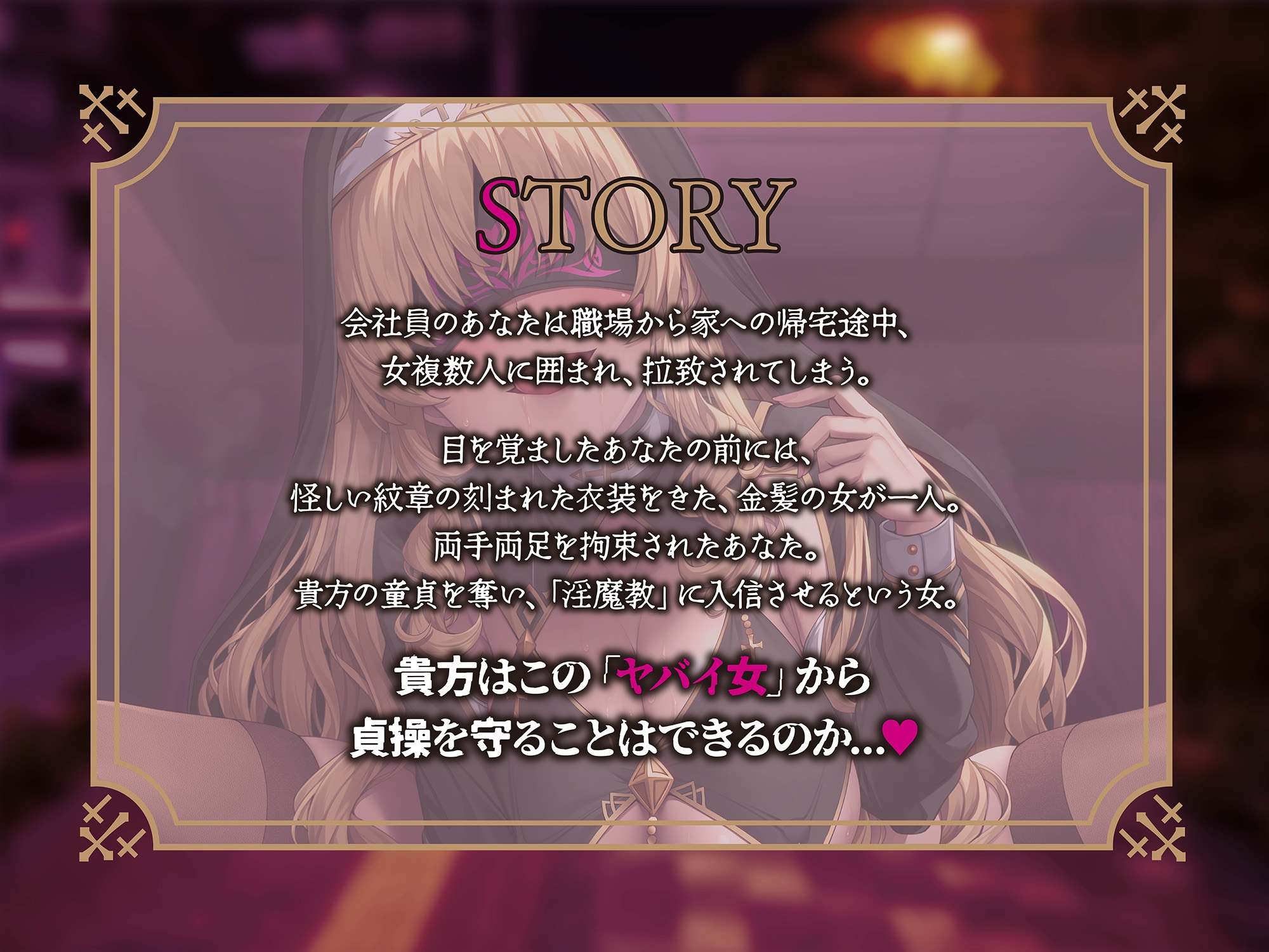 【貞操観念逆転】入信するまで解放されない宗教勧誘〜快楽で脳を侵された女に密室監禁逆レ○プされるあなた〜