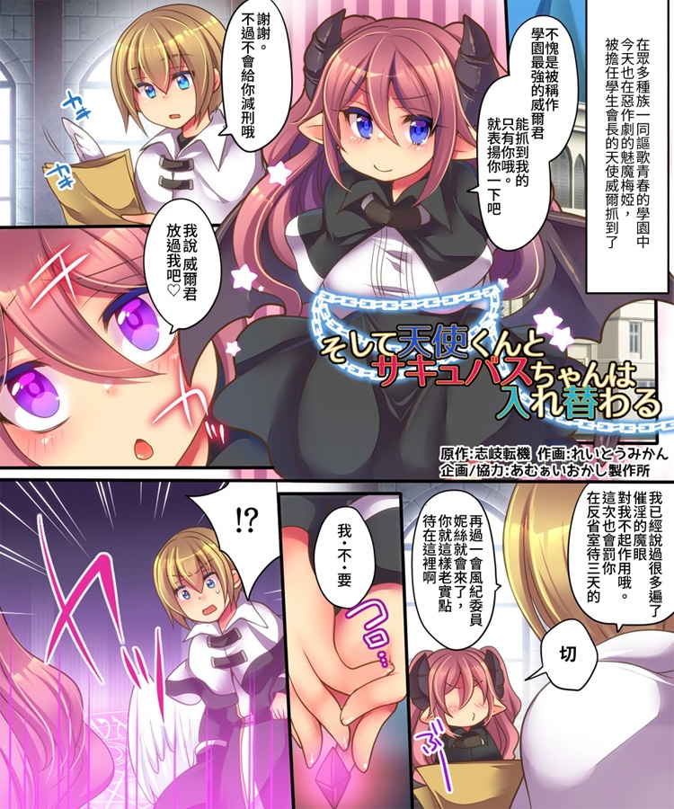 【繁体中文版】そして天使くんとサキュバスちゃんは入れ替わる