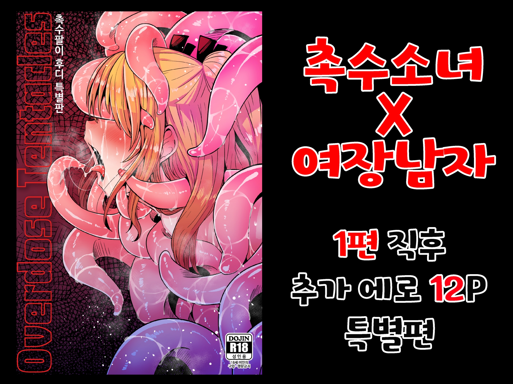 【韓国語版】Overdose Tentacles 触手売りのフーディ特別版