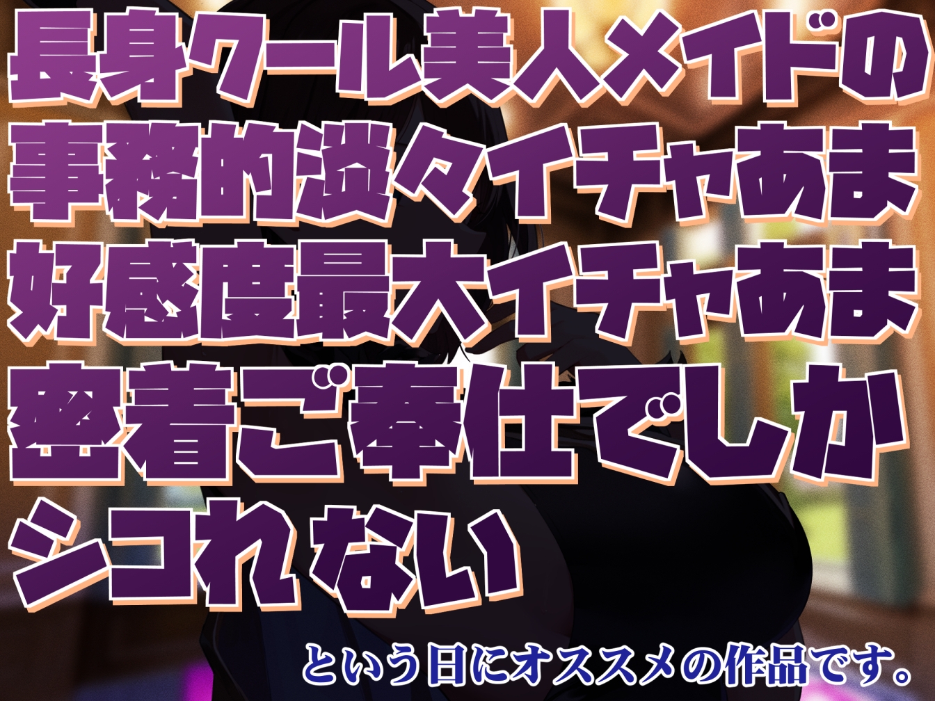 【高身長で無表情で好感度最大】長身クールメイドの事務的淡々イチャあま交尾とかコスプレ搾精とかあまやかしママえっちご奉仕でしかシコれない