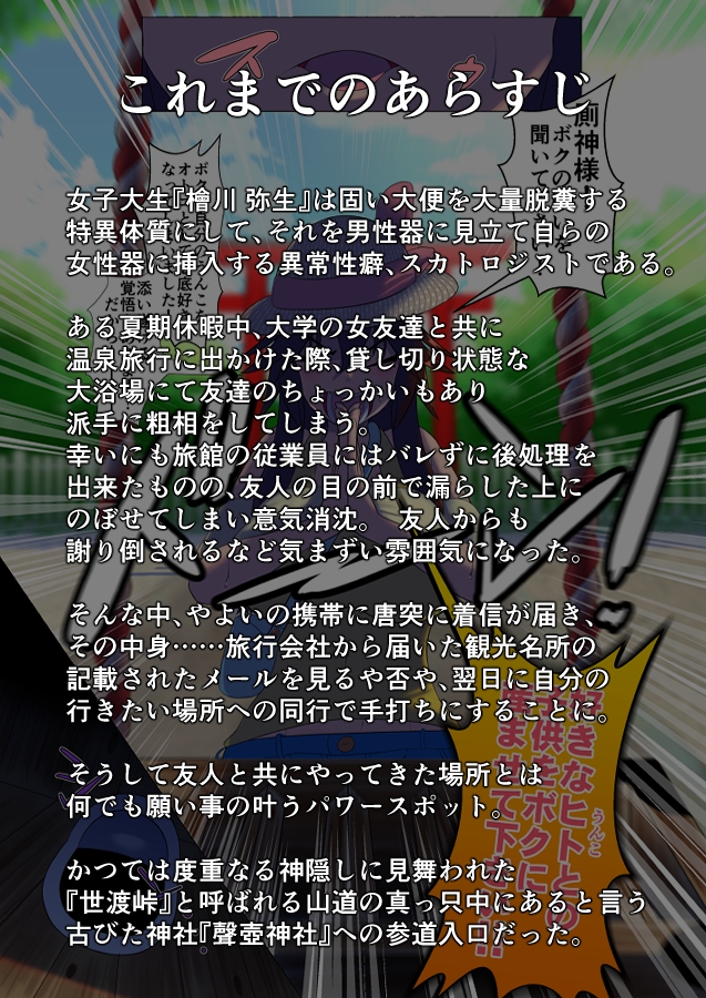 不浄のはなよめ 其の三 ～かみのこえのだいべんしゃ。～